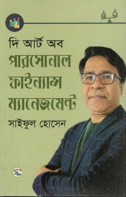 দি আর্ট অব পারসোনাল ফাইন্যান্স ম্যানেজমেন্ট