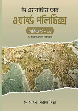 দি এ্যানাটমি অব ওয়ার্ল্ড পলিটিক্স