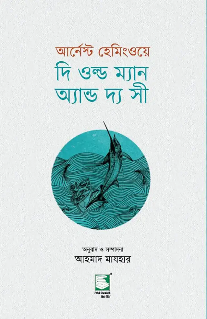দি ওল্ড ম্যান অ্যান্ড দ্য সী 