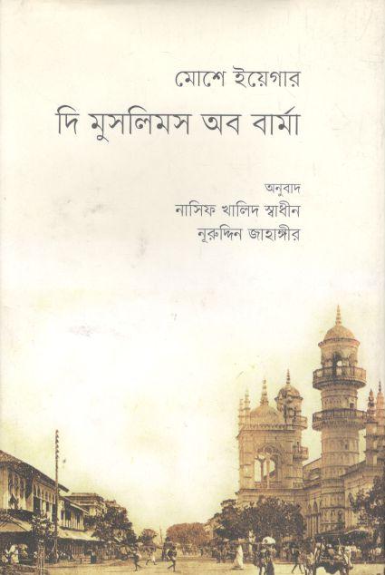 দি মুসলিমস অব বার্মা (মোশে ইয়েগার)