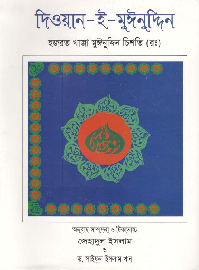 দিওয়ান-ই-মুঈনুদ্দিন