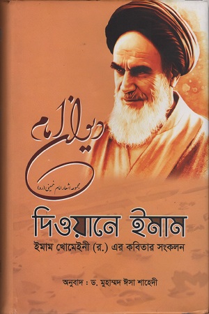 দিওয়ানে ইমাম : ইমাম খোমেইনী (র.) এর কবিতার সংকলন