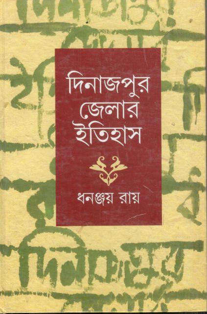 দিনাজপুর জেলার ইতিহাস