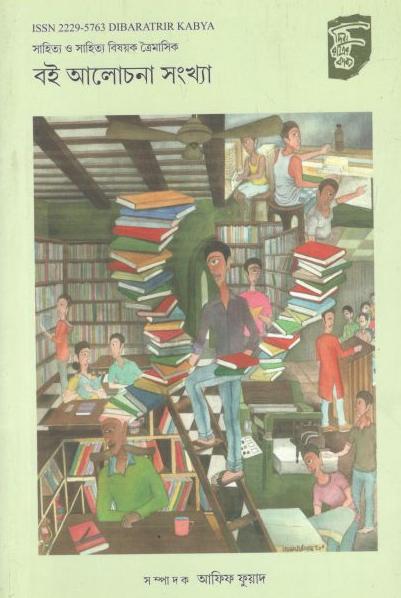 দিবারাত্রির কাব্য : জানু- মার্চ  ও এপ্রিল - জুন ২০২০ (বই আলোচনা সংখ্যা)