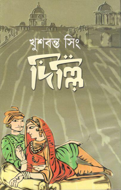 দিল্লি (খুশবন্ত সিং)