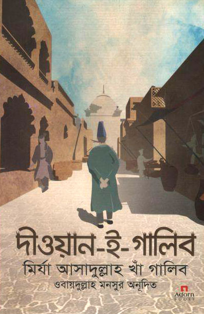 দীওয়ান-ই-গালিব : মির্যা আসাদুল্লাহ খাঁ গালিব