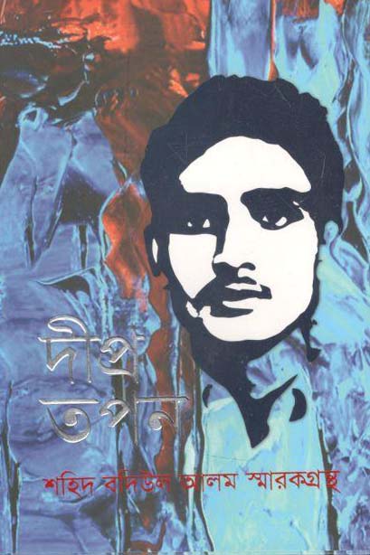 দীপ্র তপন : শহিদ বদিউল আলম স্মারকগ্রন্থ