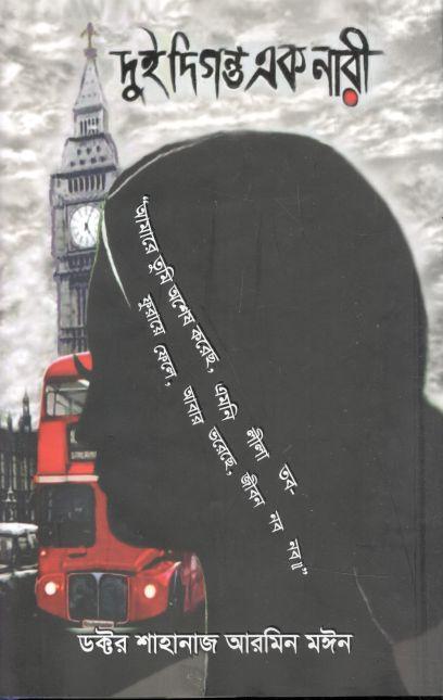 দুই দিগন্ত এক নারী