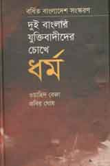 দুই বাংলার যুক্তিবাদীদের চোখে ধর্ম