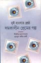 দুই বাংলার শ্রেষ্ঠ সমকালীন প্রেমের গল্প