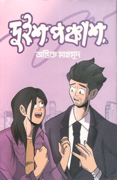 দুইশ পঞ্চাশ