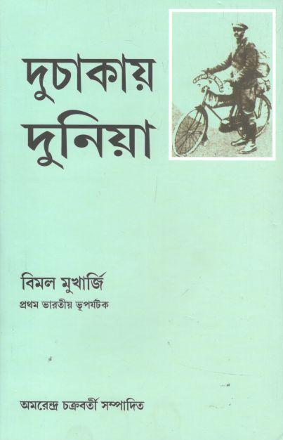 দুচাকায় দুনিয়া