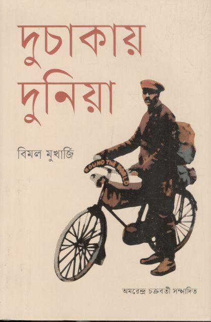 দুচাকায় দুনিয়া (বাতিঘর)
