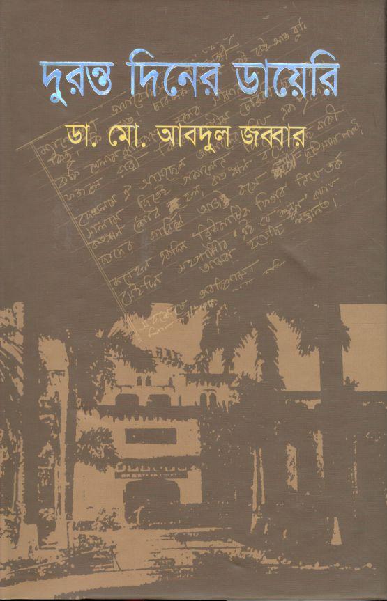 দুরন্ত দিনের ডায়েরি
