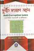 দুর্নীতি সংবরণ আইন