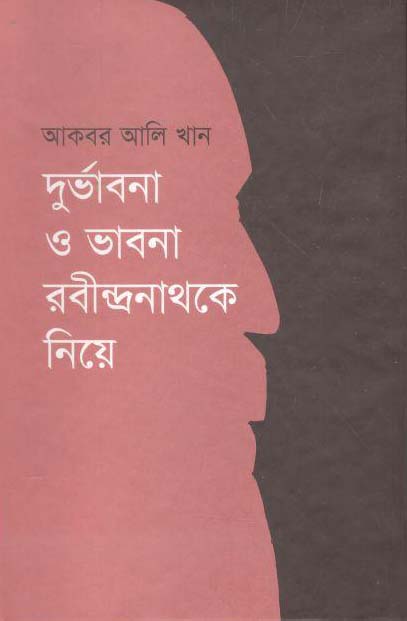 দুর্ভাবনা ও ভাবনা : রবীন্দ্রনাথকে নিয়ে