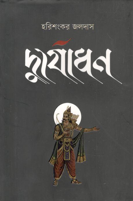 দুর্যোধন