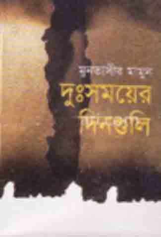 দুঃসময়ের দিনগুলি