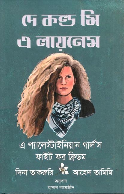 দে কল্ড মি এ লায়নেস ( আহেদ তামিমি,  দিনা তাকরুরি)