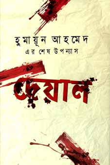 দেয়াল