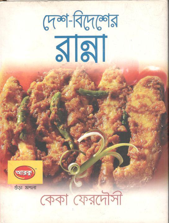 দেশ বিদেশের রান্না