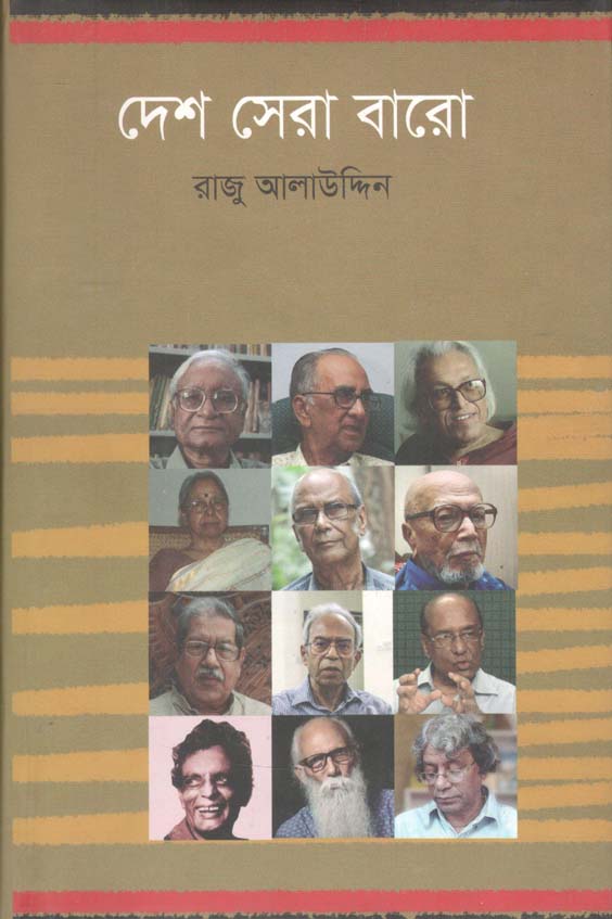 দেশ সেরা ১২