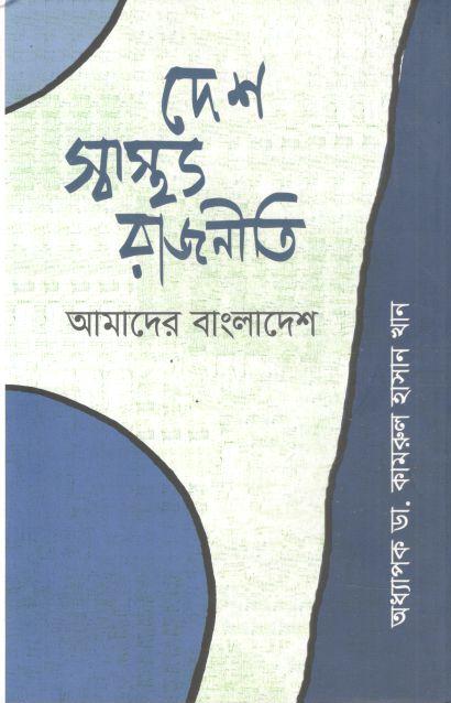 দেশ, স্বাস্থ্য, রাজনীতি : আমাদের বাংলাদেশ
