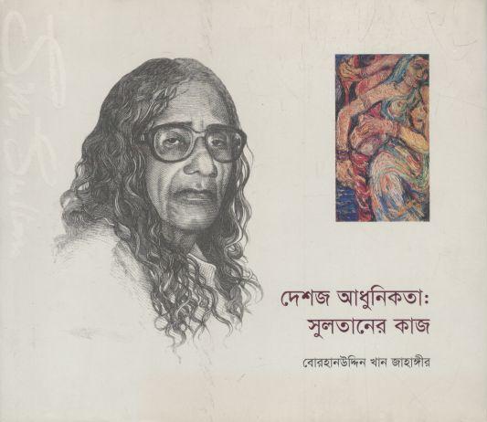 দেশজ আধুনিকতা : ‍সুলতানের কাজ
