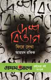 দেশবিভাগ : ফিরে দেখা