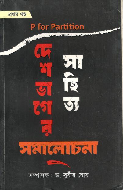 দেশভাগের সাহিত্য সমালোচনা খণ্ড ১