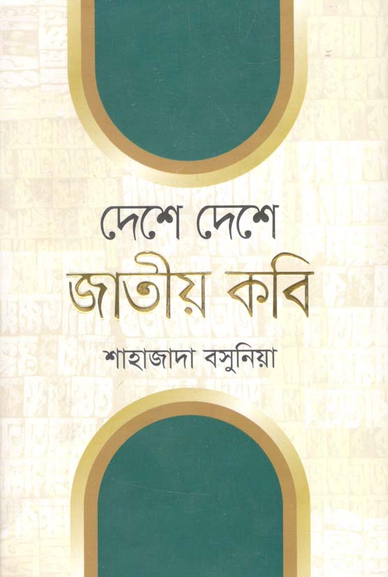 দেশে দেশে জাতীয় কবি