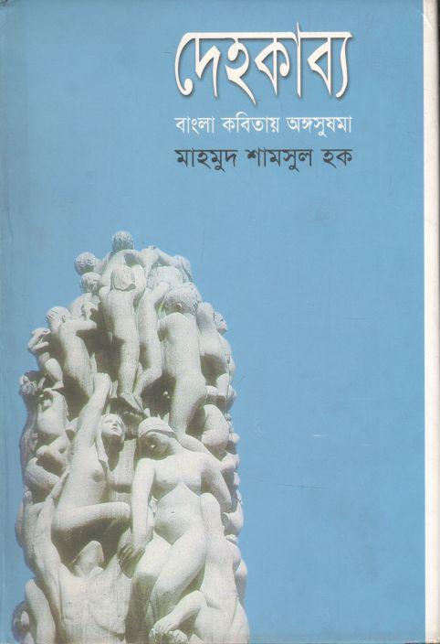 দেহকাব্য : বাংলা কবিতায় অঙ্গসুষমা