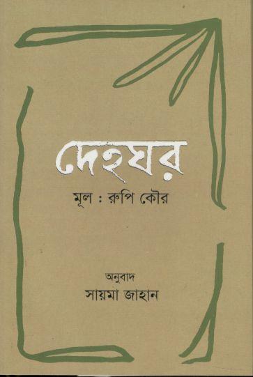 দেহঘর ( রুপি কৌর)