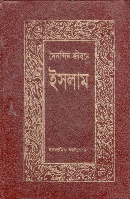 দৈনন্দিন জীবনে ইসলাম