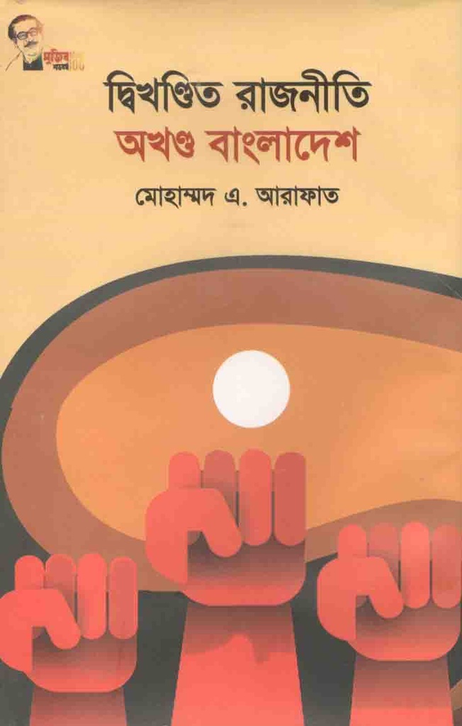 দ্বিখণ্ডিত রাজনীতি অখণ্ড বাংলাদেশ