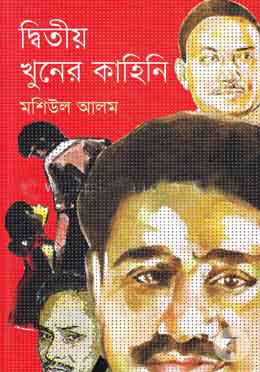 দ্বিতীয় খুনের কাহিনি