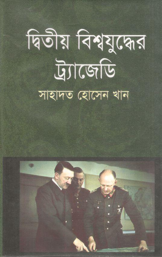 দ্বিতীয় বিশ্বযুদ্ধের ট্রাজেডি