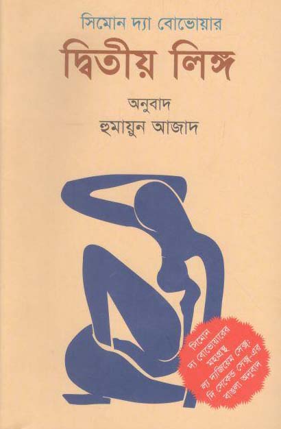 দ্বিতীয় লিঙ্গ : সিমোন দ্য বোভোয়ার
