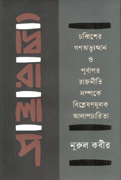 দ্বিরালাপ : চব্বিশের গণঅভ্যুত্থান ও পূর্বাপর রাজনীতি সম্পর্কে বিশ্লেষণমূলক আলাপচারিতা