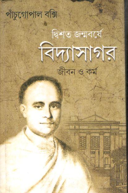 দ্বিশত জন্মবর্ষে বিদ্যাসাগর : জীবন ও কর্ম
