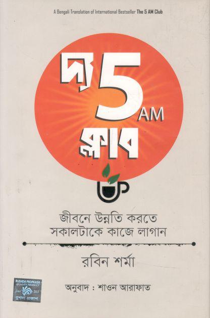 দ্য 5 এ এম ক্লাব : জীবনে উন্নতি করতে সকালটাকে কাজে লাগান ( রবিন শর্মা)