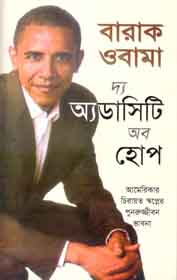 দ্য অ্যডাসিটি অব হোপ