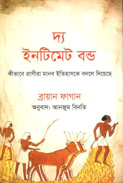 দ্য ইনটিমেট বন্ড : কীভাবে প্রাণীরা মানব ইতিহাস বদলে দিয়েছে(ব্রায়ান ফেগান)