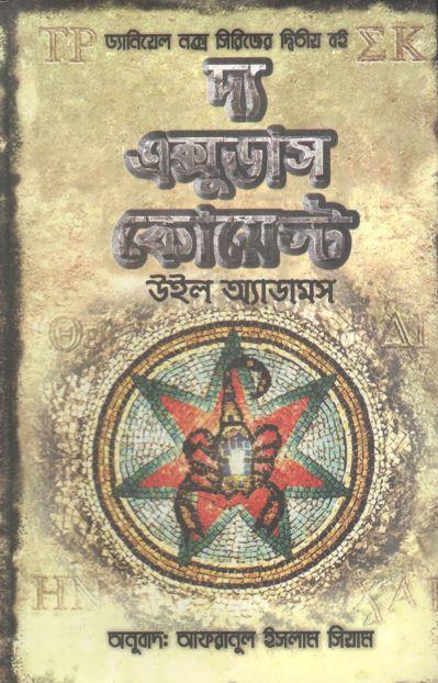 দ্য এক্সুডাস কোয়েস্ট (উইল অ্যাডামস)