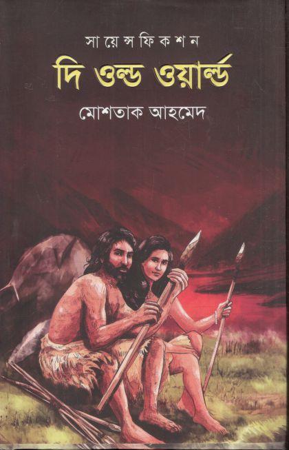 দ্য ওল্ড ওয়ার্ল্ড