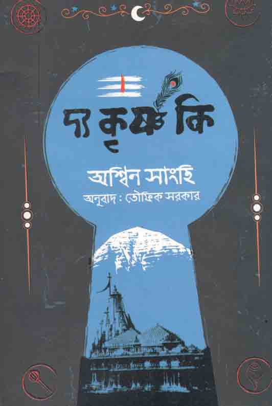 দ্য কৃষ্ণ কি