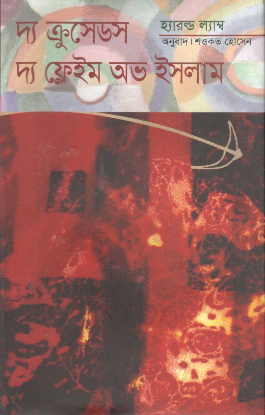 দ্য ক্রুসেডস : দ্য ফ্লেইম অভ ইসলাম(অন্বেষা)