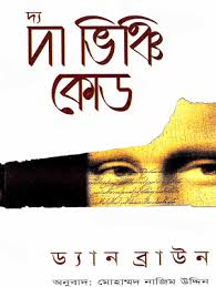 দ্য দা  ভিঞ্চি কোড (ড্যান ব্রাউন)