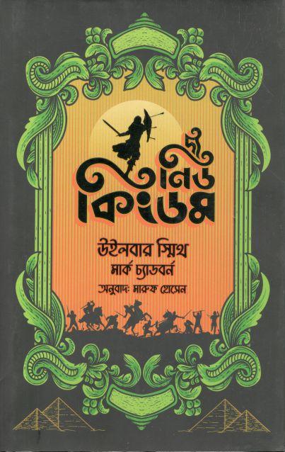 দ্য নিউ কিংডম (উইলবার স্মিথ, মার্ক চ্যাডবর্ন )