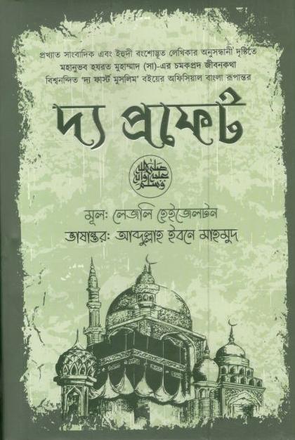 দ্য প্রফেট (লেজলি হেইজেলটন) (আদী)